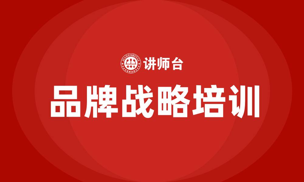 品牌战略培训