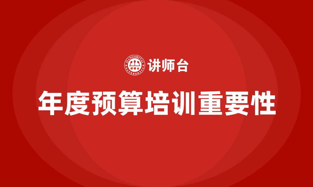 文章年度预算培训的缩略图