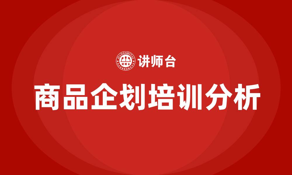 文章商品企划培训的缩略图