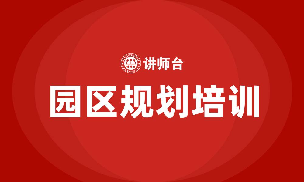 文章园区规划培训的缩略图
