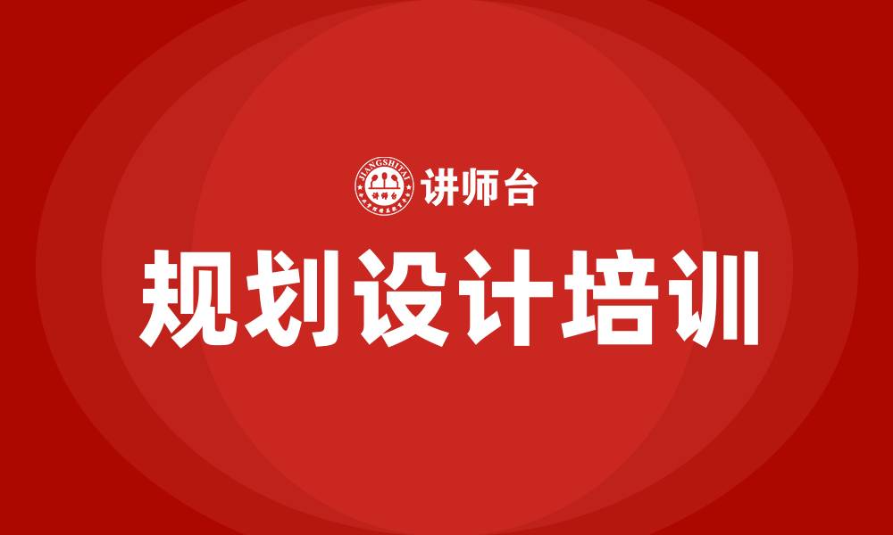 规划设计培训