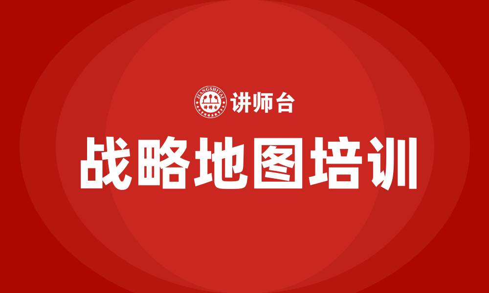 文章战略地图培训的缩略图