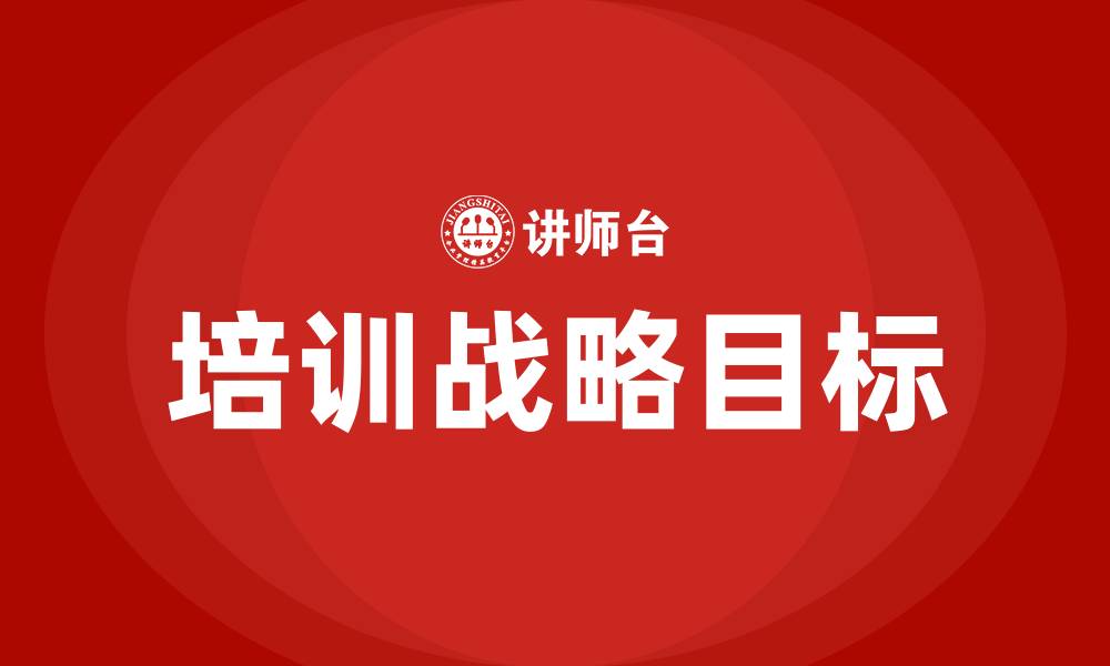 文章培训战略目标的缩略图