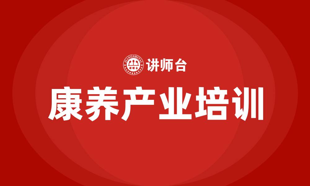 文章康养产业培训的缩略图