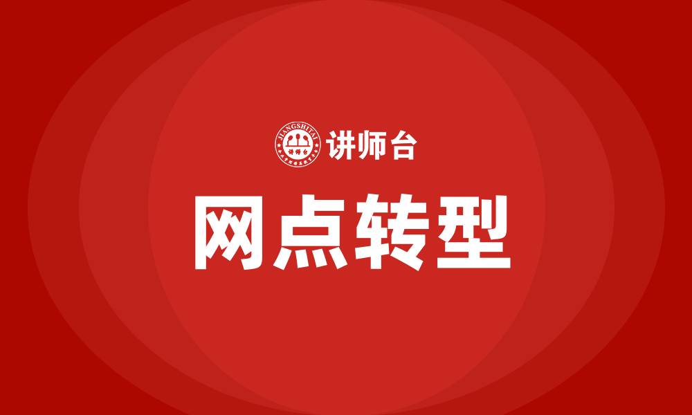 文章网点转型培训的缩略图