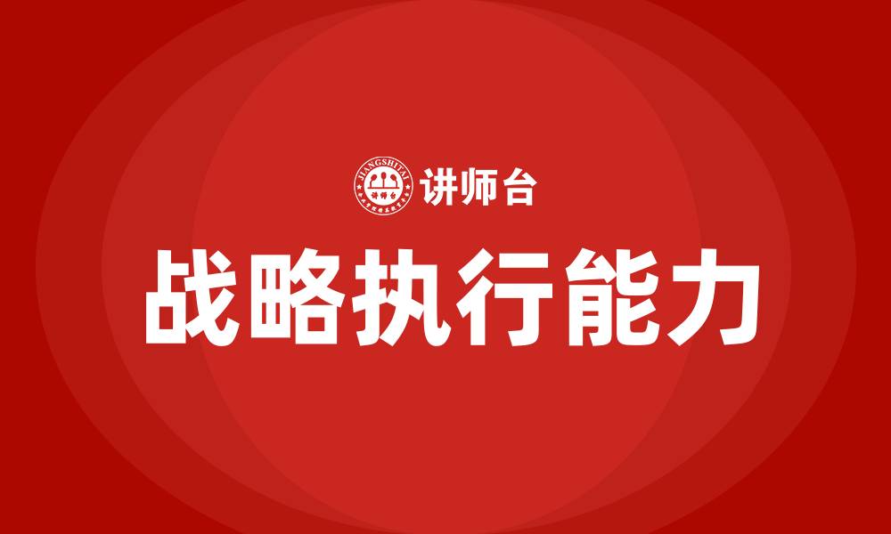 战略执行能力