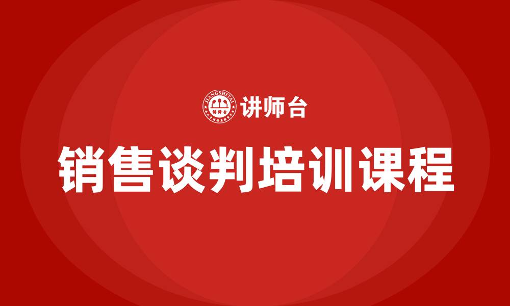 文章销售谈判培训课程的缩略图