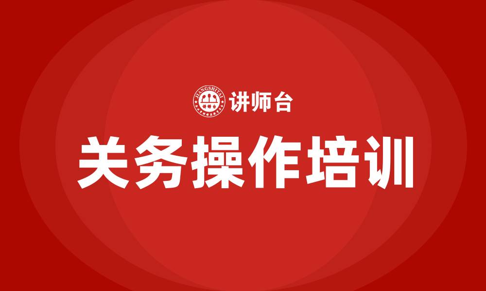 关务操作培训
