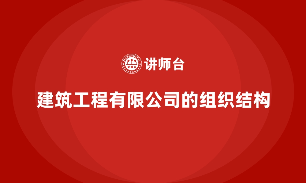 文章建筑工程有限公司的组织结构的缩略图