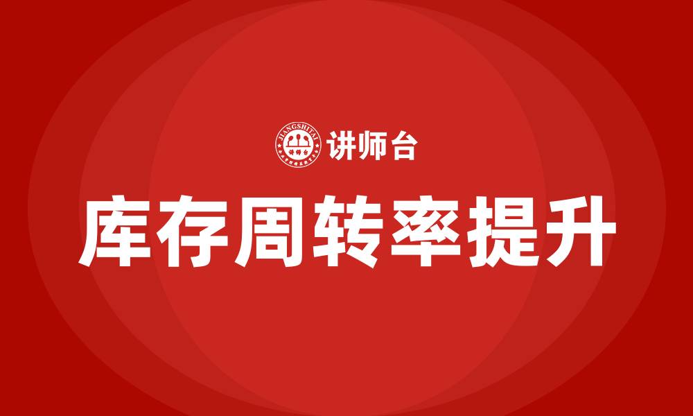 库存周转率提升