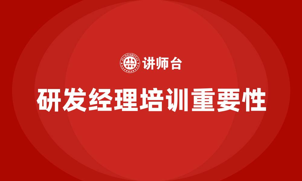 文章研发经理培训的缩略图