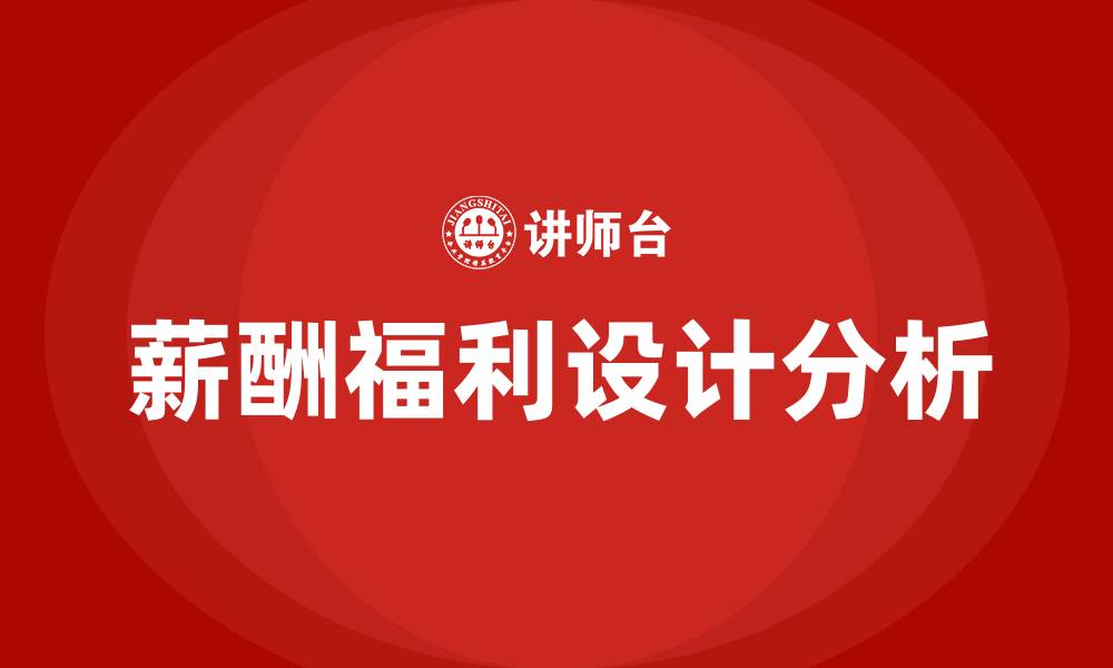 文章薪酬福利设计的缩略图