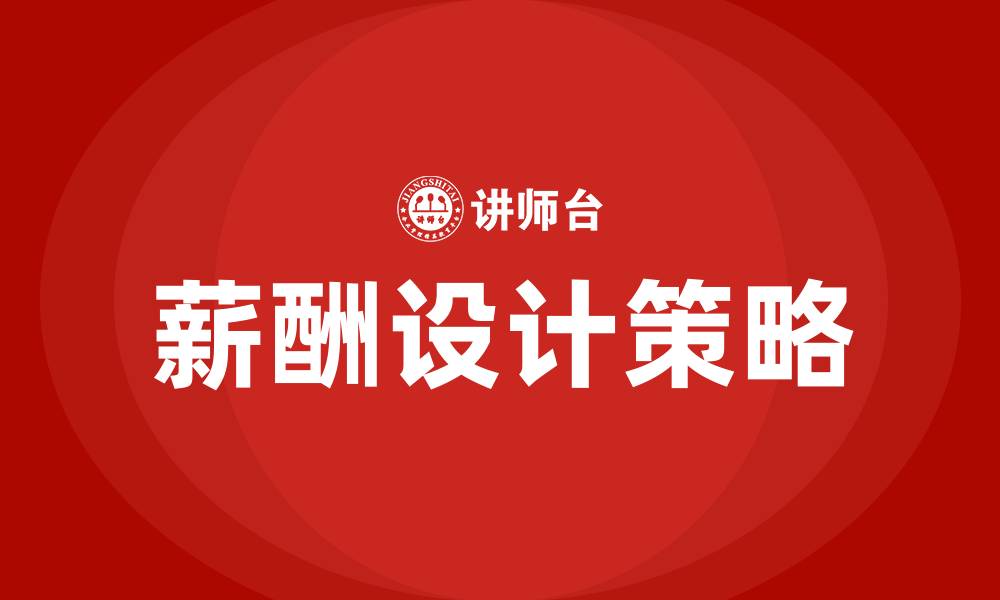 文章企业薪酬设计培训课程的缩略图