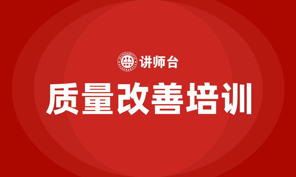 文章质量改善培训的缩略图