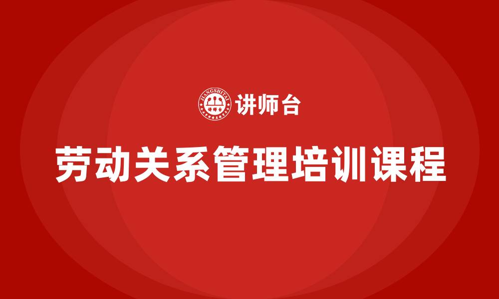 文章劳动关系管理培训课程的缩略图