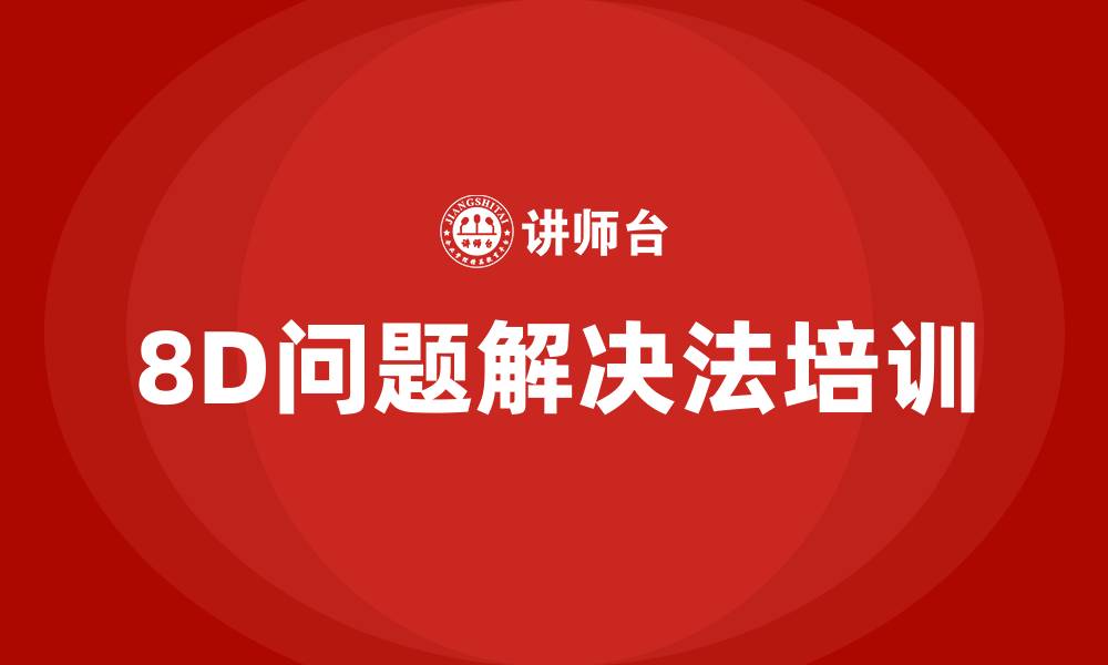 文章8d问题解决法培训的缩略图