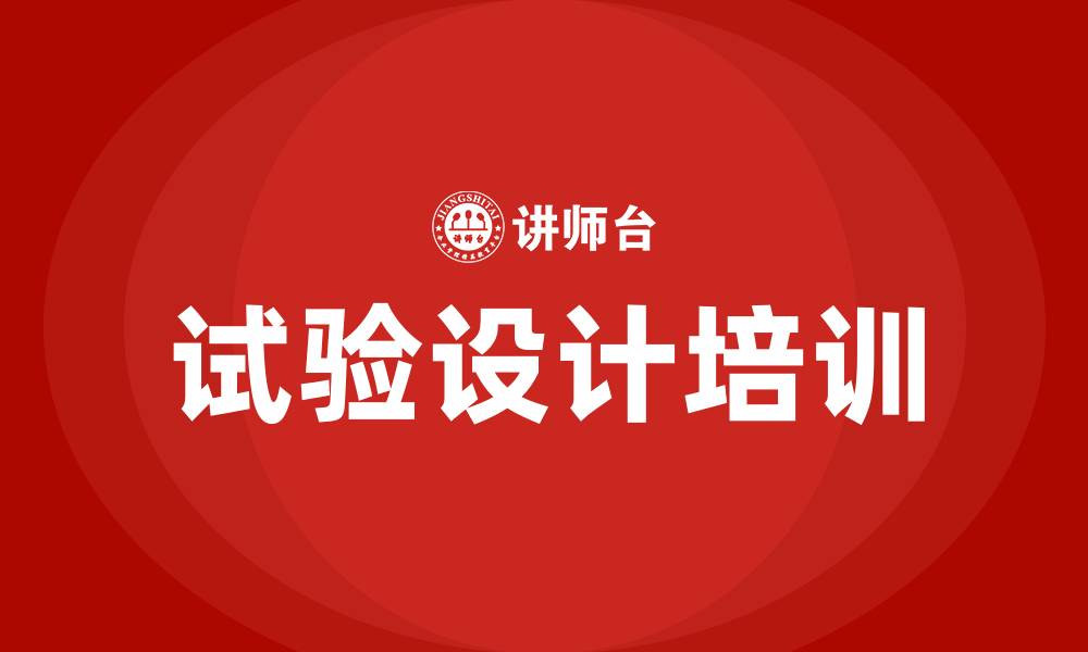 文章doe与试验设计培训的缩略图