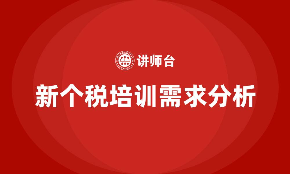 新个税培训需求分析