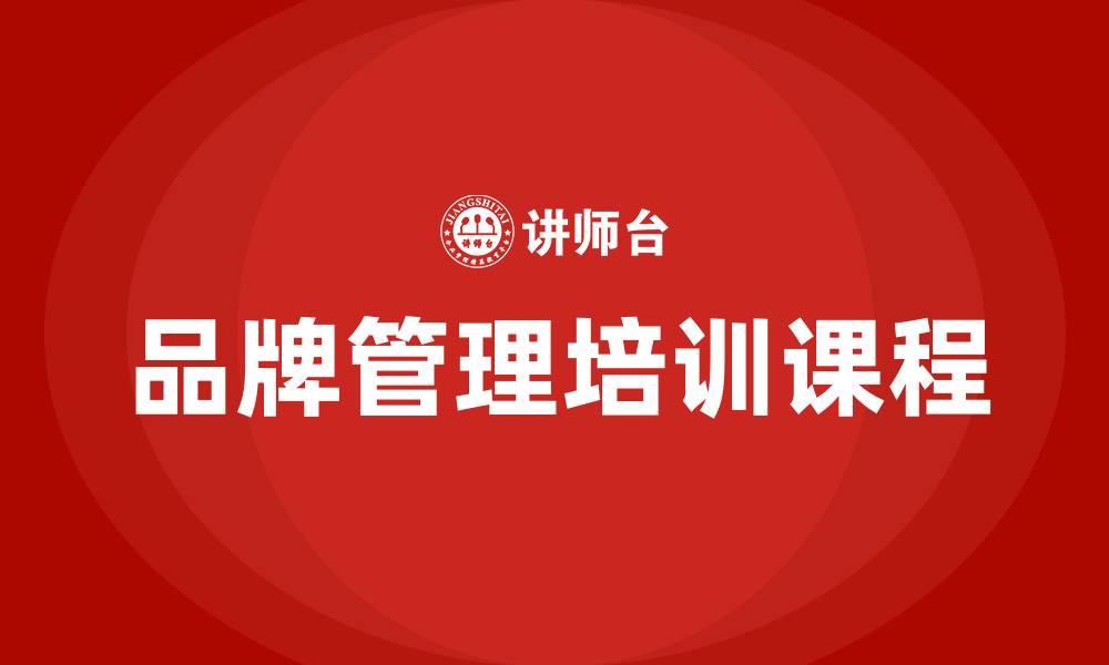 文章品牌管理培训课程的缩略图