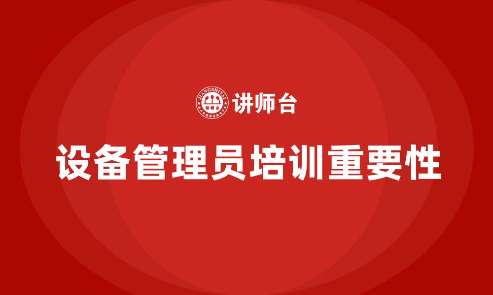 设备管理员培训重要性