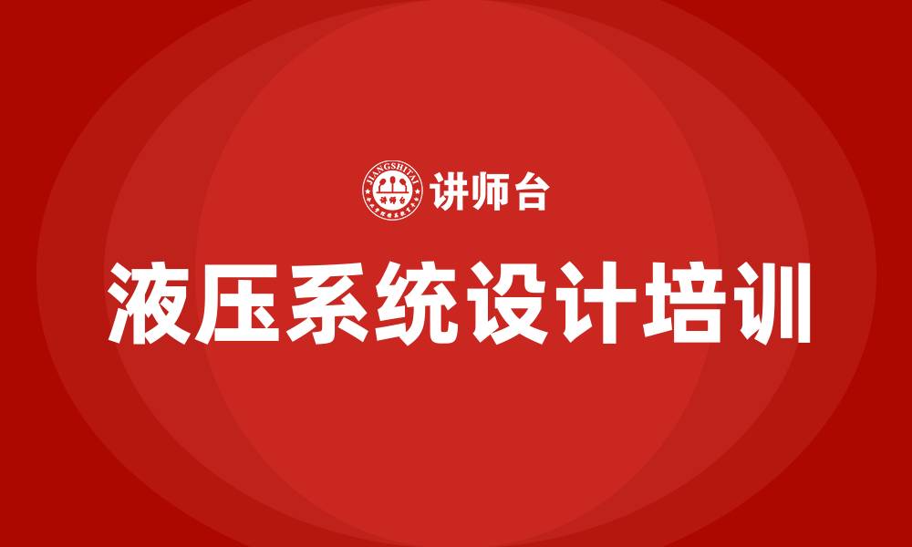 液压系统设计培训