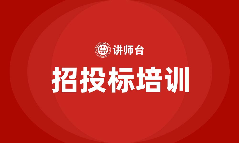 文章工程项目招投标培训的缩略图