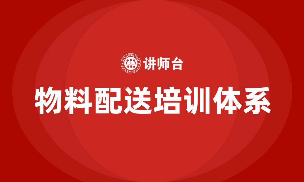 文章物料配送 培训的缩略图