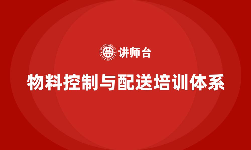 文章物料控制与配送培训的缩略图