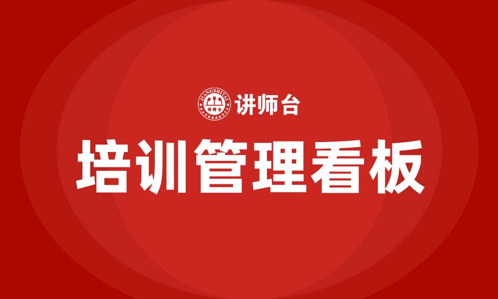 文章培训管理看板的缩略图
