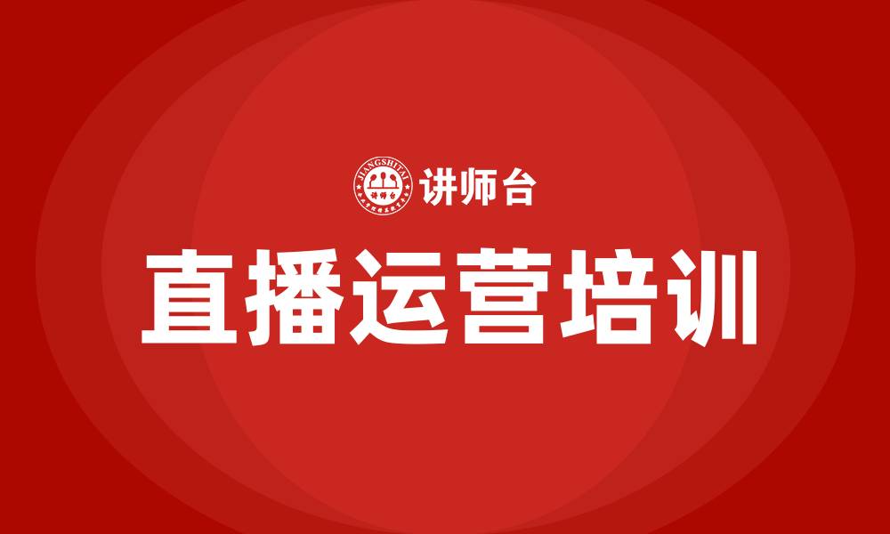 文章直播运营培训班的缩略图