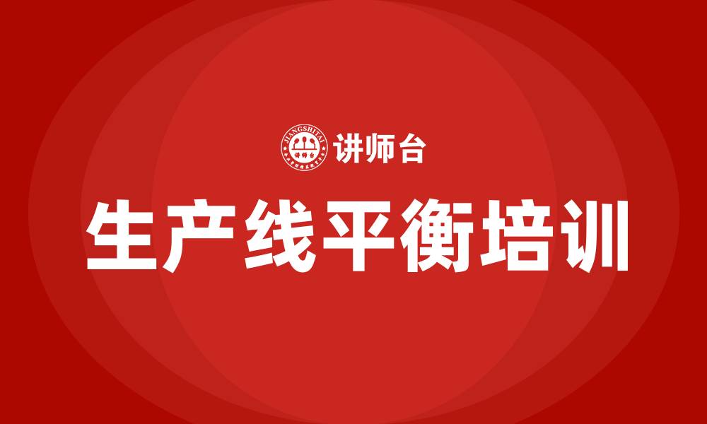 生产线平衡培训