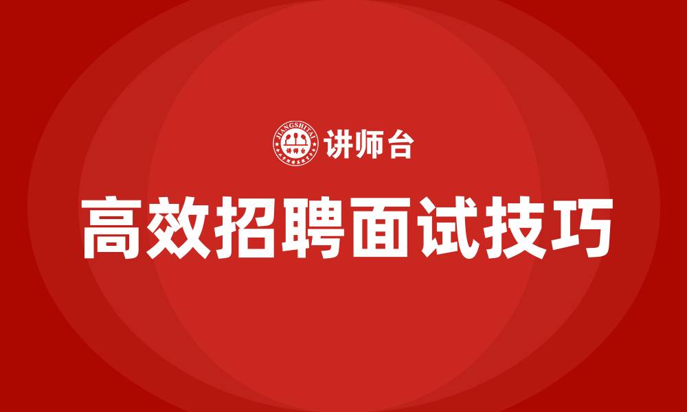 高效招聘面试技巧
