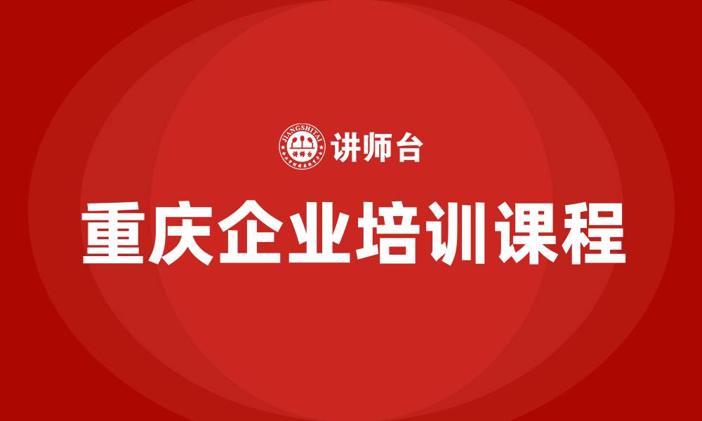 重庆企业培训课程