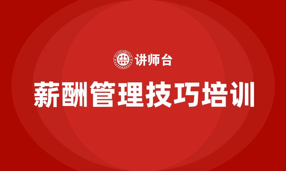 文章薪酬管理技巧培训的缩略图