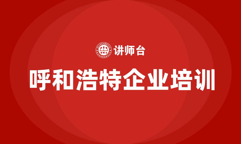 文章呼和浩特培训课程的缩略图