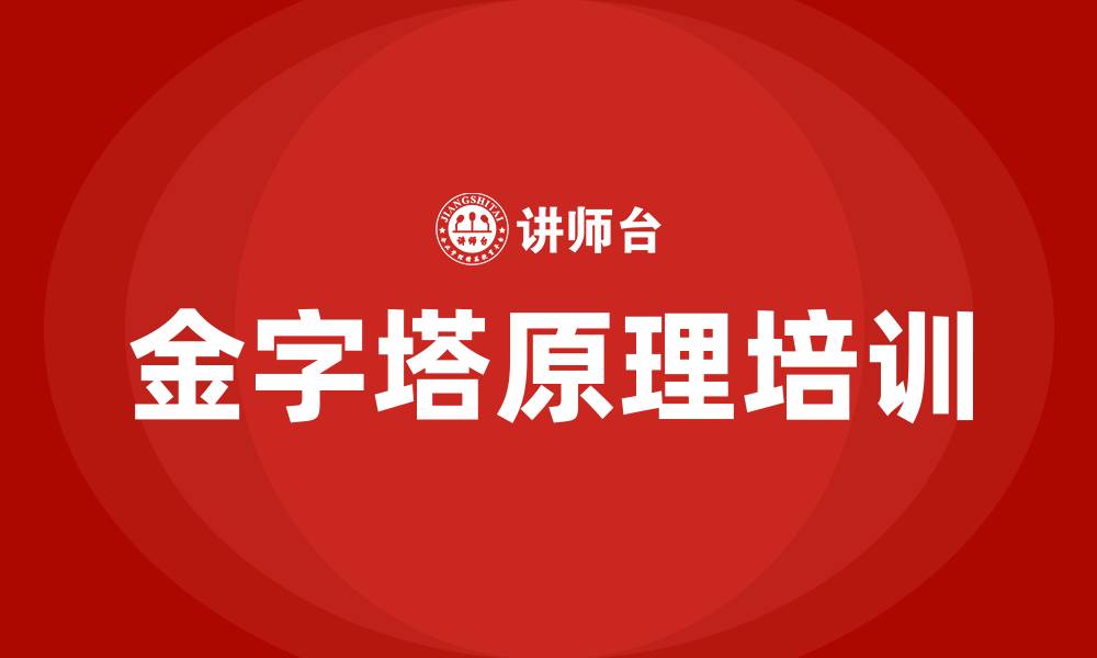 文章金字塔原理 培训的缩略图