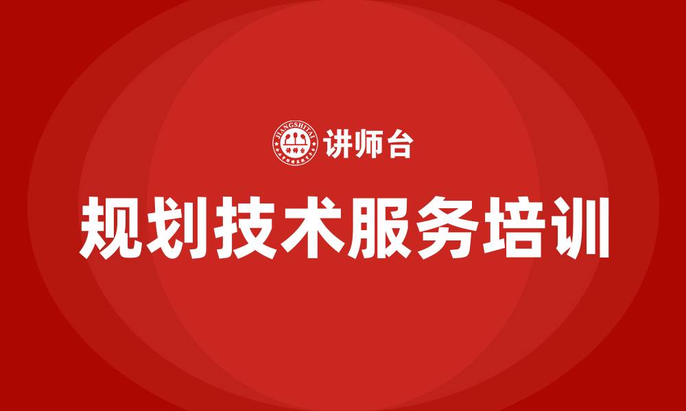 文章规划技术服务培训的缩略图