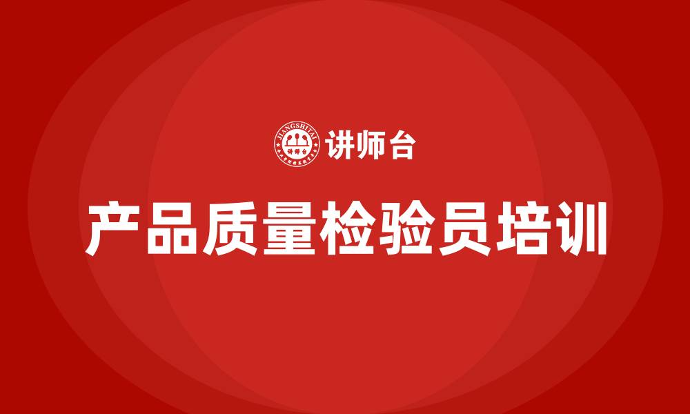 文章产品质量检验员培训的缩略图