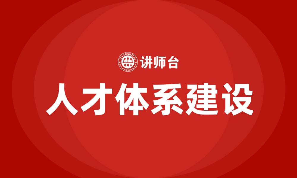 文章人才体系建设培训的缩略图