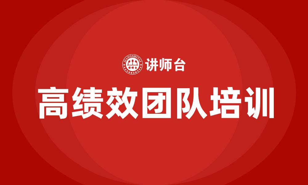 文章打造高绩效团队培训的缩略图