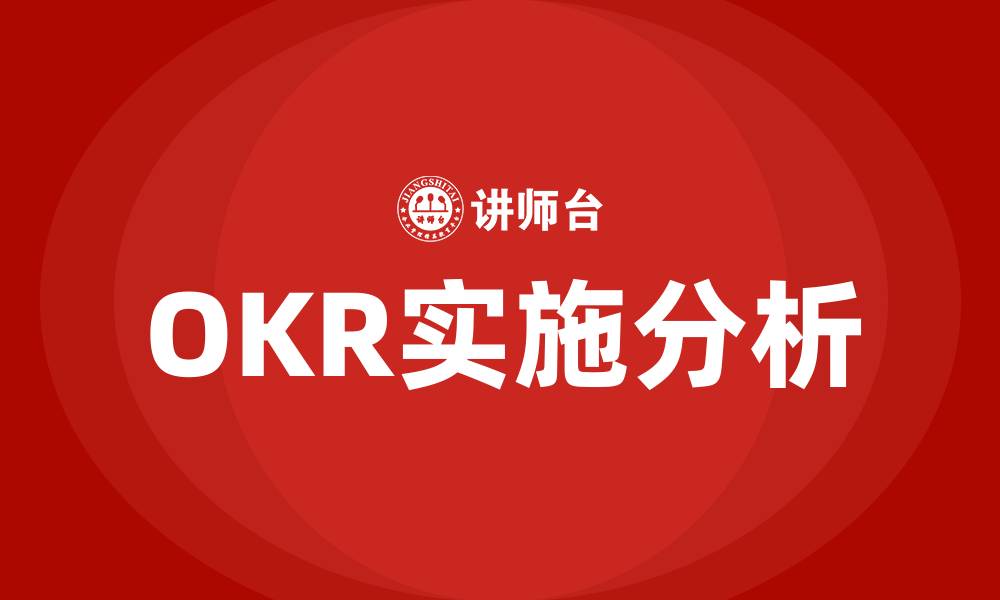 文章深圳okr培训的缩略图