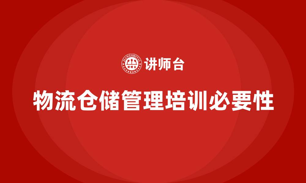 文章物流仓储管理培训的缩略图