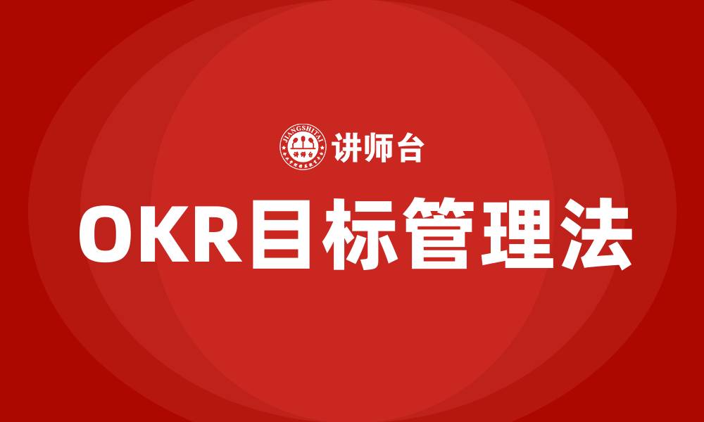 文章OKR目标管理法培训的缩略图