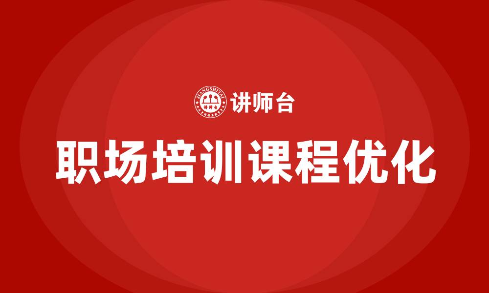 职场培训课程优化