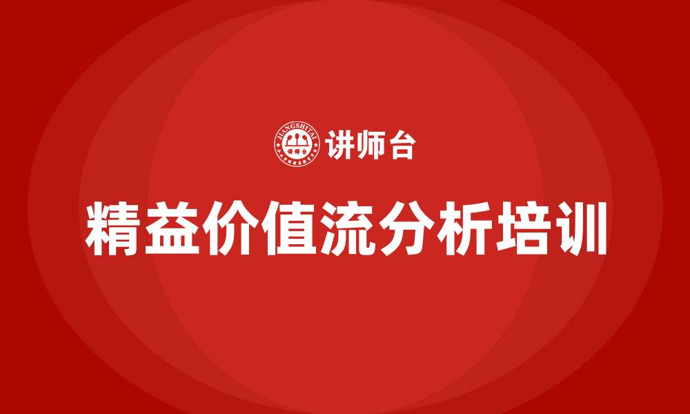 文章精益价值流分析培训的缩略图