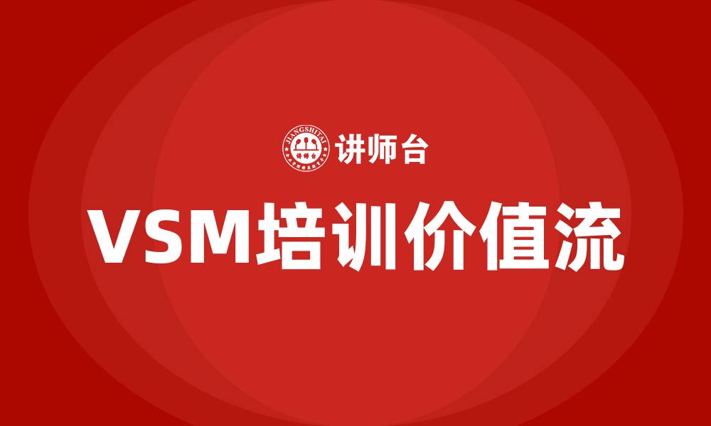 文章培训vsm价值流的缩略图