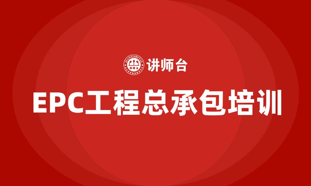 EPC工程总承包培训