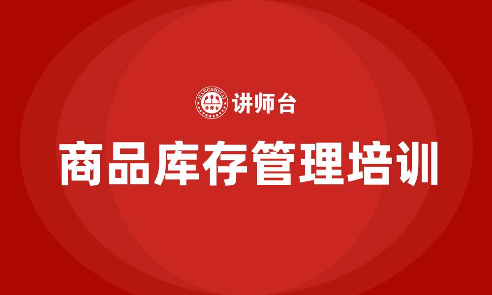 商品库存管理培训