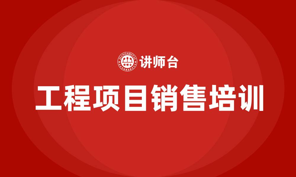 文章工程项目销售培训的缩略图