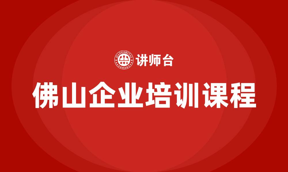 文章佛山培训课程的缩略图